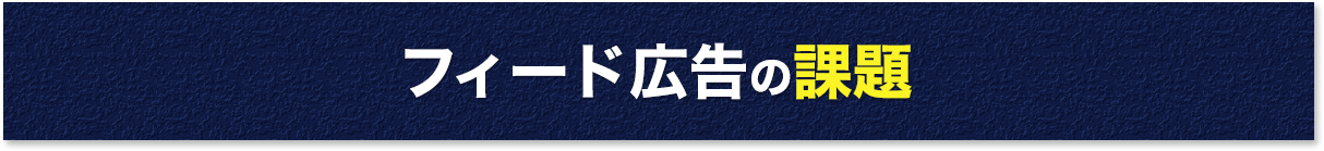 フィード広告の課題