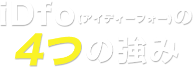 iDfo(アイディーフォー)の4つの強み