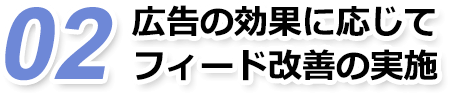 広告の効果に応じて フィード改善の実施