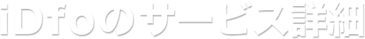 iDfoのサービス詳細